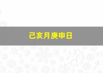 己亥月庚申日