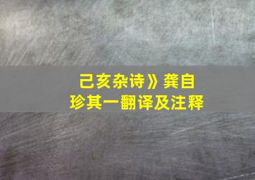 己亥杂诗》龚自珍其一翻译及注释