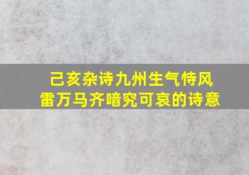 己亥杂诗九州生气恃风雷万马齐喑究可哀的诗意