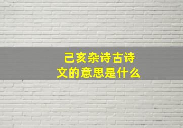 己亥杂诗古诗文的意思是什么