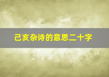 己亥杂诗的意思二十字