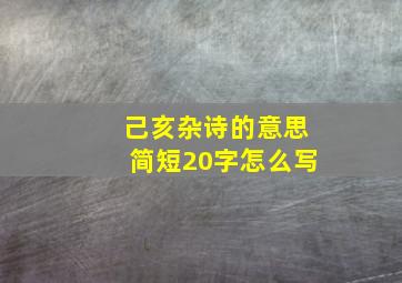 己亥杂诗的意思简短20字怎么写