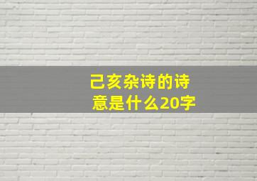 己亥杂诗的诗意是什么20字