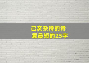 己亥杂诗的诗意最短的25字