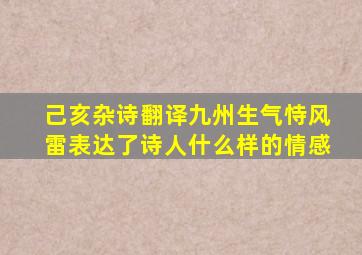 己亥杂诗翻译九州生气恃风雷表达了诗人什么样的情感