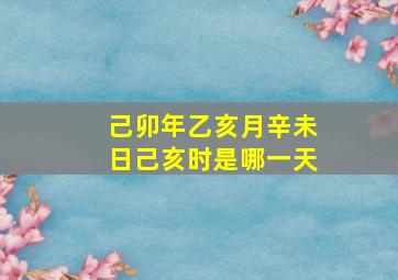 己卯年乙亥月辛未日己亥时是哪一天