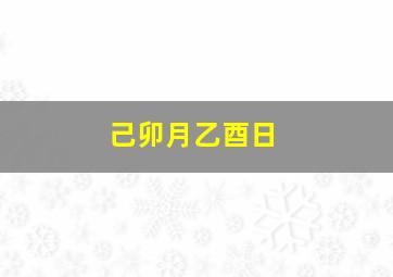 己卯月乙酉日