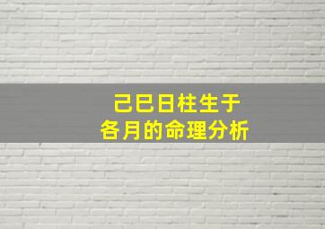 己巳日柱生于各月的命理分析