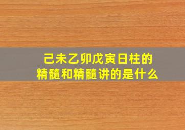 己未乙卯戊寅日柱的精髓和精髓讲的是什么