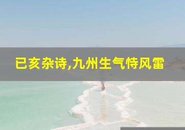 已亥杂诗,九州生气恃风雷