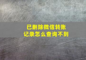 已删除微信转账记录怎么查询不到