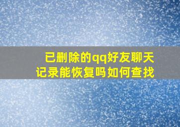 已删除的qq好友聊天记录能恢复吗如何查找