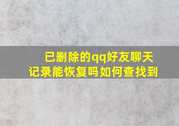 已删除的qq好友聊天记录能恢复吗如何查找到