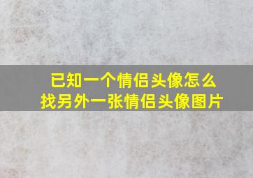 已知一个情侣头像怎么找另外一张情侣头像图片