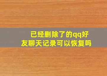 已经删除了的qq好友聊天记录可以恢复吗