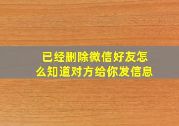 已经删除微信好友怎么知道对方给你发信息