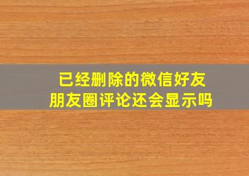 已经删除的微信好友朋友圈评论还会显示吗