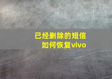 已经删除的短信如何恢复vivo