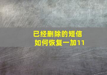 已经删除的短信如何恢复一加11