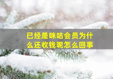 已经是咪咕会员为什么还收钱呢怎么回事