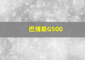 巴博斯G500