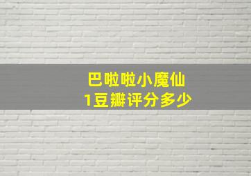 巴啦啦小魔仙1豆瓣评分多少