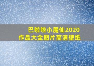 巴啦啦小魔仙2020作品大全图片高清壁纸