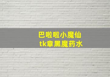 巴啦啦小魔仙tk章黑魔药水