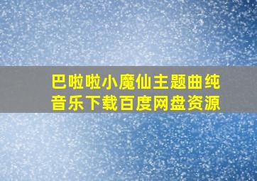 巴啦啦小魔仙主题曲纯音乐下载百度网盘资源