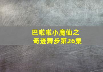 巴啦啦小魔仙之奇迹舞步第26集