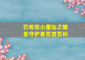 巴啦啦小魔仙之曜星守护者百度百科