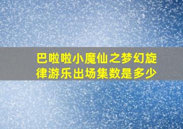 巴啦啦小魔仙之梦幻旋律游乐出场集数是多少