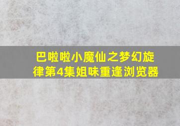 巴啦啦小魔仙之梦幻旋律第4集姐味重逢浏览器