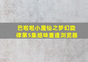 巴啦啦小魔仙之梦幻旋律第5集姐味重逢浏览器