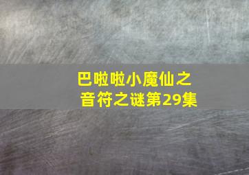 巴啦啦小魔仙之音符之谜第29集