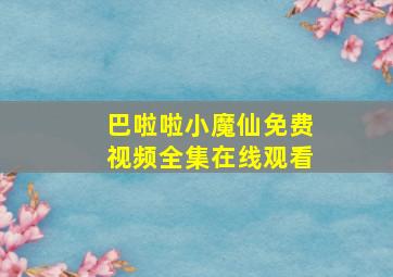 巴啦啦小魔仙免费视频全集在线观看