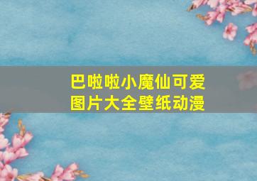 巴啦啦小魔仙可爱图片大全壁纸动漫