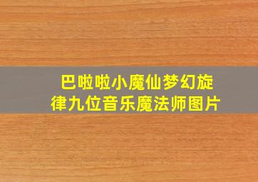 巴啦啦小魔仙梦幻旋律九位音乐魔法师图片