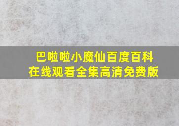 巴啦啦小魔仙百度百科在线观看全集高清免费版