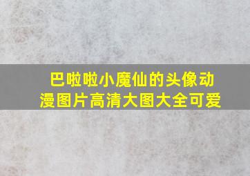 巴啦啦小魔仙的头像动漫图片高清大图大全可爱