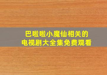 巴啦啦小魔仙相关的电视剧大全集免费观看