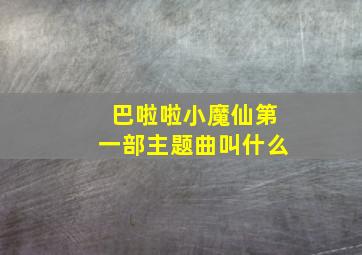 巴啦啦小魔仙第一部主题曲叫什么