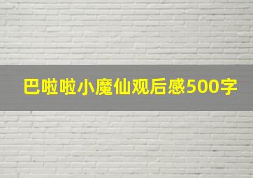 巴啦啦小魔仙观后感500字