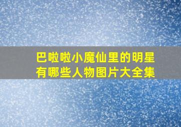 巴啦啦小魔仙里的明星有哪些人物图片大全集