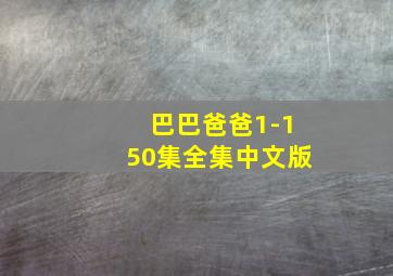 巴巴爸爸1-150集全集中文版