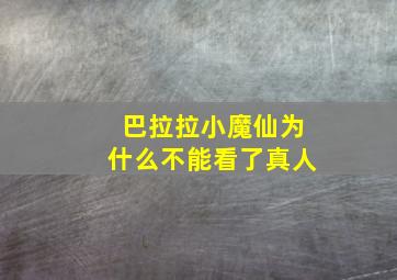 巴拉拉小魔仙为什么不能看了真人