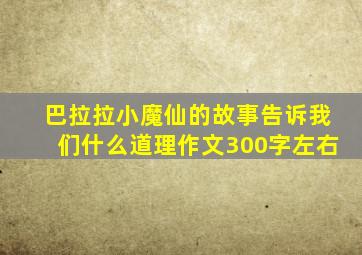 巴拉拉小魔仙的故事告诉我们什么道理作文300字左右