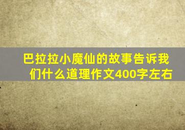 巴拉拉小魔仙的故事告诉我们什么道理作文400字左右