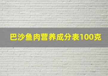 巴沙鱼肉营养成分表100克