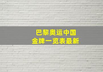 巴黎奥运中国金牌一览表最新